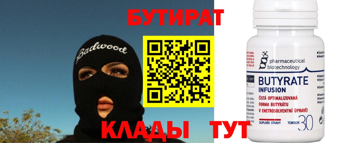 Бутират BDO 33%  Вход с VPN  Зима 